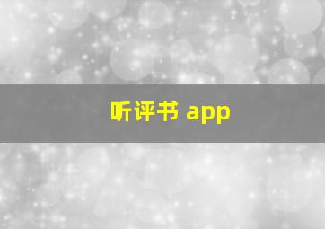 听评书 app